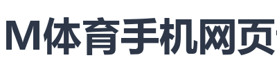 IM体育手机网页访问