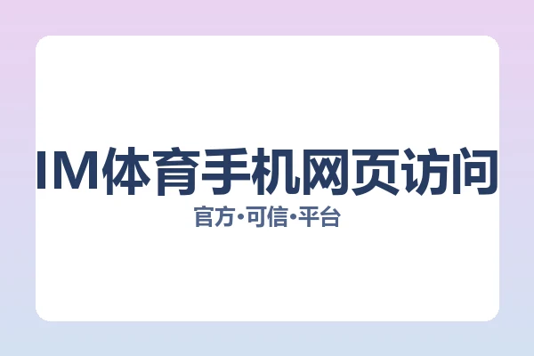 IM体育手机网页访问 图片