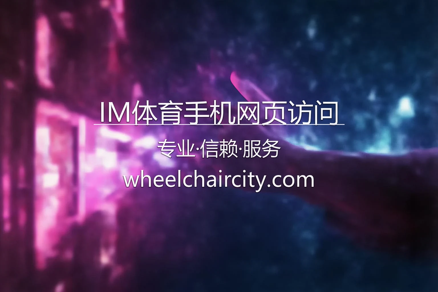 IM体育手机网页访问-无需安装轻松连接投注平台 英雄图